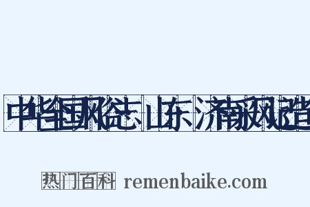 中华全国风俗志·山东·济南采风记造句是什么意思的图片